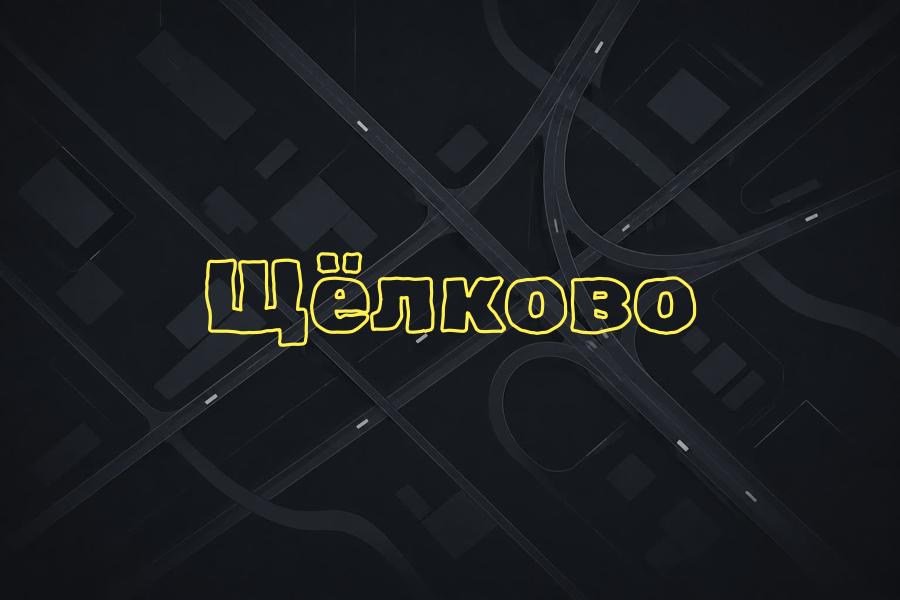 +7 (495) 999 99 99,business,ндекс такси,такси,тариф,телефон,эконом,курьер,комфорт,детский,доставка,грузовой,минивэн,комфорт+,щелково